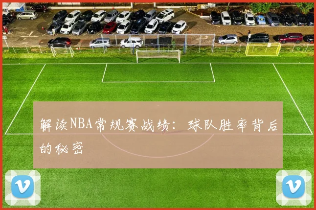 解读NBA常规赛战绩：球队胜率背后的秘密