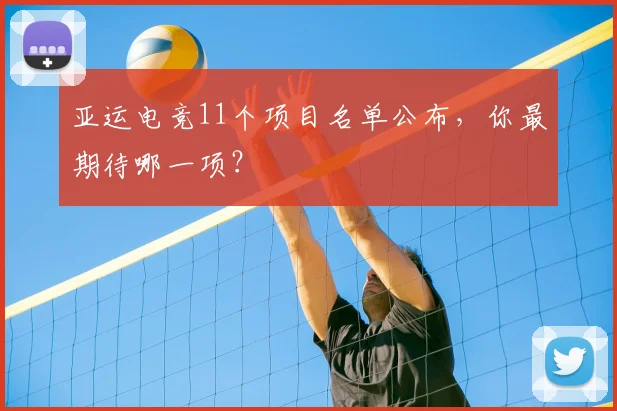亚运电竞11个项目名单公布，你最期待哪一项？