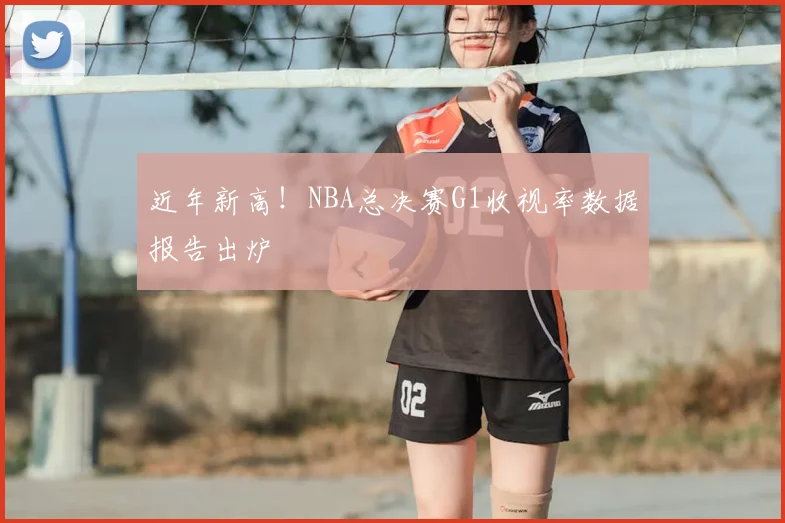 近年新高!NBA总决赛G1收视率数据报告出炉