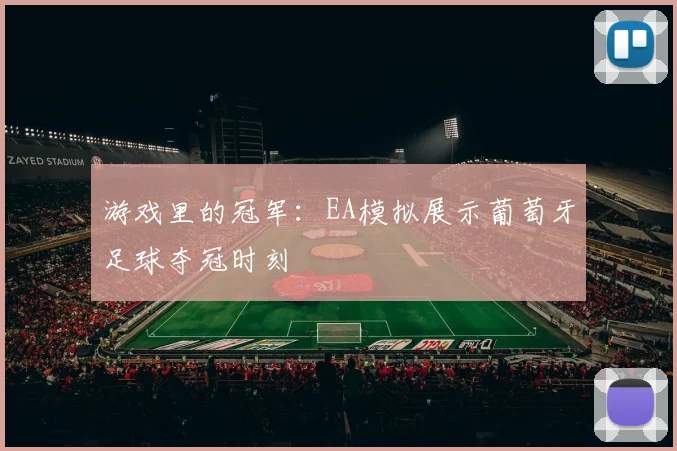 游戏里的冠军：EA模拟展示葡萄牙足球夺冠时刻