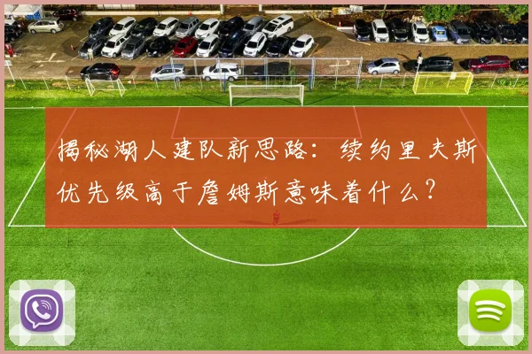 揭秘湖人建队新思路:续约里夫斯优先级高于詹姆斯意味着什么?