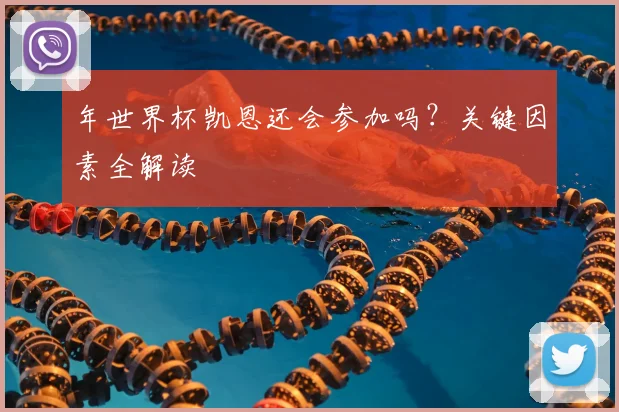 年世界杯凯恩还会参加吗?关键因素全解读