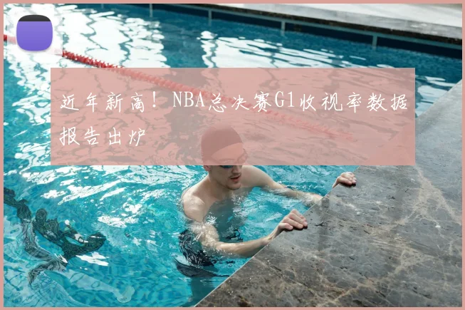 近年新高!NBA总决赛G1收视率数据报告出炉