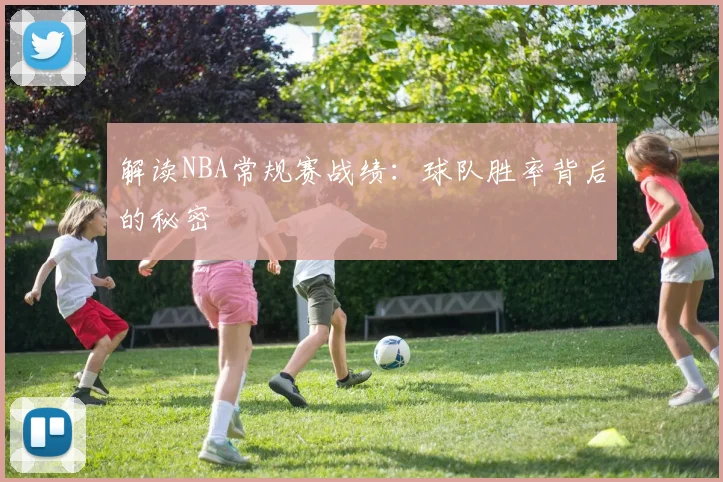 解读NBA常规赛战绩:球队胜率背后的秘密
