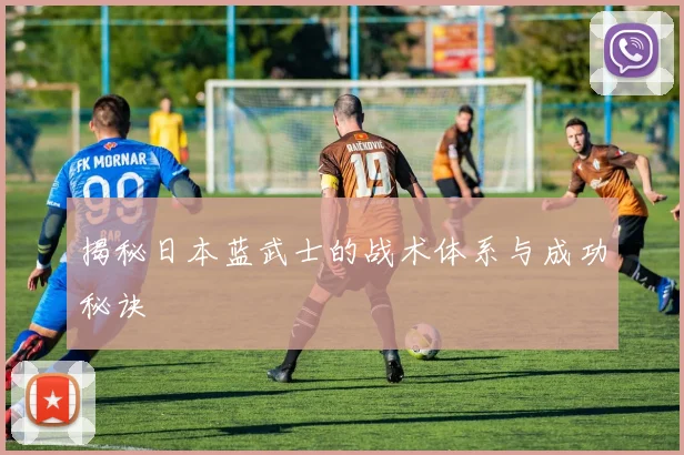 揭秘日本蓝武士的战术体系与成功秘诀