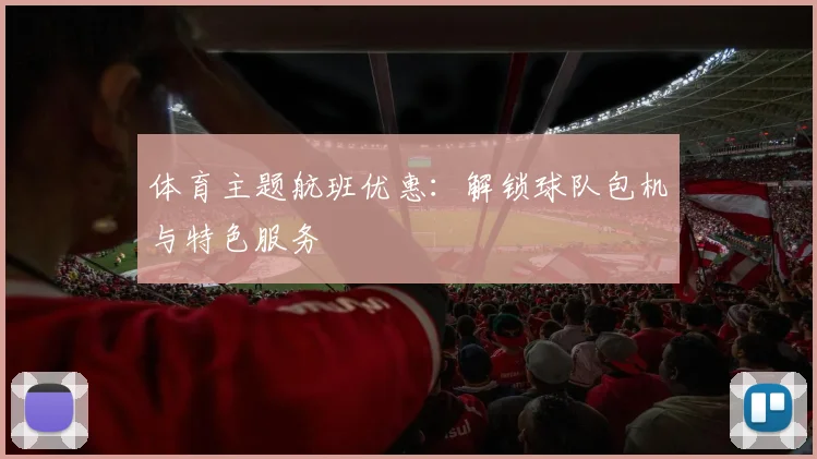 体育主题航班优惠：解锁球队包机与特色服务