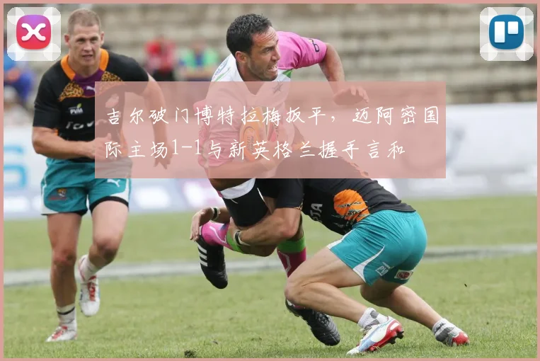 吉尔破门博特拉梅扳平，迈阿密国际主场1-1与新英格兰握手言和