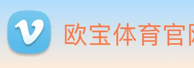欧宝体育官网 Logo